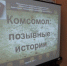 Вечер – встреча поколений «Комсомол: позывные истории» - Ардатовский район