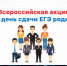 Сегодня в районе прошла Акция  "Единый день сдачи ЕГЭ родителями" - Ардатовский район