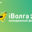 Приглашаем принять участие  в Молодёжном форуме "iВолга - 2020" - Ардатовский район