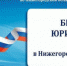 Государственная бесплатная юридическая помощь от Госюрбюро доступна во всех муниципальных районах области - Газета Наша жизнь