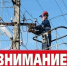 Об отключении электрической энергии - Ардатовский муниципальный округ
