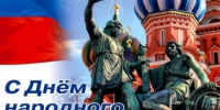 Поздравление губернатора Нижегородской области Глеба Никитина с Днём народного единства (4 ноября) - Ардатовский муниципальный округ