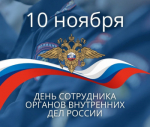 Поздравление губернатора Нижегородской области Глеба Никитина с Днем сотрудника органов внутренних дел (10 ноября)