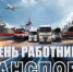 Поздравление губернатора Нижегородской области Глеба Никитина с Днём работника транспорта (20 ноября) - Ардатовский муниципальный округ