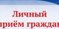 О личном приеме граждан - Ардатовский муниципальный округ