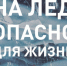 Выходить на лед опасно! Будьте осторожны! - Ардатовский муниципальный округ