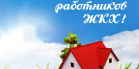 Поздравление губернатора Нижегородской области Глеба Никитина с Днём работников ЖКХ (16 марта) - Ардатовский муниципальный округ