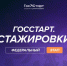 О реализации федерального этапа направления «ГосСтарт.Стажировки» - Ардатовский муниципальный округ