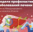 Неделя профилактики заболеваний печени  (в честь Международного дня борьбы с гепатитом 28 июля) - Ардатовский муниципальный округ