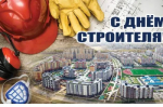 Поздравление   с профессиональным праздником Днем строителя! (10 августа)