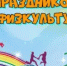 Поздравление губернатора Нижегородской области Глеба Никитина с Днём физкультурника (9 августа) - Ардатовский муниципальный округ