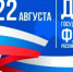 Поздравление губернатора Нижегородской области Глеба Никитина с Днём государственного флага России (22 августа) - Ардатовский муниципальный округ