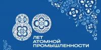 Поздравление губернатора Нижегородской области Глеба Никитина с 80-летием атомной промышленности России - Ардатовский муниципальный округ