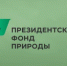 Об организации работы подачи заявок на выделение грантов Президентского фонда природы - Ардатовский муниципальный округ