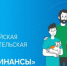 Нижегородцы могут присоединиться к новому этапу просветительской эстафеты «Мои финансы» - Ардатовский муниципальный округ