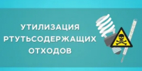 Объявление о возможности сдачи отработанных люминесцентных ламп в специализированные пункты приема - Ардатовский муниципальный округ