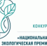 Открыт приём заявок на XXIII конкурс «Национальная экологическая премия имени В.И. Вернадского» - Ардатовский муниципальный округ