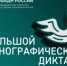 Об участии в Большом этнографическом диктанте - Ардатовский муниципальный округ