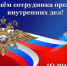 Поздравление губернатора Нижегородской области Глеба Никитина с Днем сотрудника органов внутренних дел (10 ноября) - Ардатовский муниципальный округ