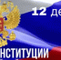 Поздравление губернатора Нижегородской области Глеба Никитина с Днём Конституции РФ (12 декабря) - Ардатовский муниципальный округ