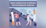 Неделя профилактики потребления никотинсодержащей продукции