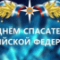 Поздравление губернатора Нижегородской области Глеба Никитина с Днём спасателя (27 декабря) - Ардатовский муниципальный округ