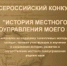 Х Всероссийский конкурс "История местного самоуправления моего края" - Ардатовский муниципальный округ