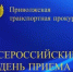 В Нижегородской транспортной прокуратуре 03.02.2026 года  состоится Всероссийский день приема предпринимателей - Ардатовский муниципальный округ