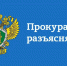 Прокуратура Ардатовского района разъясняет - Ардатовский муниципальный округ