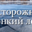 Осторожно! Тонкий лед! - Ардатовский муниципальный округ