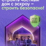 Строительство частного дома с использованием эcкроу-счета - Ардатовский муниципальный округ