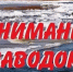 Весенний паводок - напряжённое время для канализационной системы - Ардатовский муниципальный округ