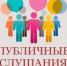 05 мая 2026 года в 14 часов 00 минут состоятся публичные слушания по обсуждению проекта решения Совета депутатов об итогах исполнения бюджета Ардатовского муниципального округа Нижегородской области за 2025 год - Ардатовский муниципальный округ