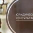 Государственное бюджетное учреждение Нижегородской области «Центр правового консультирования граждан и юридических лиц» организует бесплатные правовые консультации для всех жителей Ардатовского муниципального округа Нижегородской области - Ардатовский муниципальный округ