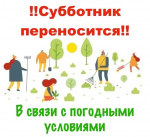 О переносе  Всероссийского субботника на 05.05.2026 г.